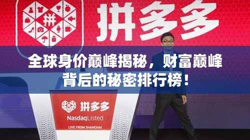 全球身价巅峰揭秘,财富巅峰背后的秘密排行榜!