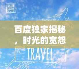 百度独家揭秘，时光的宽恕，岁月之美的独特魅力