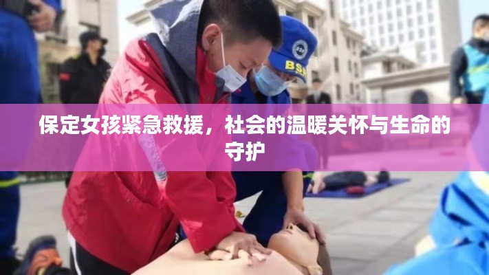 保定女孩紧急救援，社会的温暖关怀与生命的守护