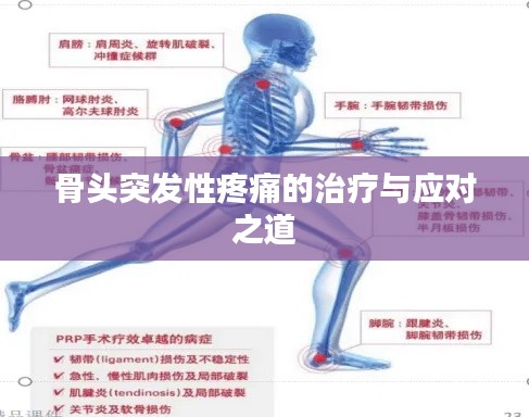 骨头突发性疼痛的治疗与应对之道