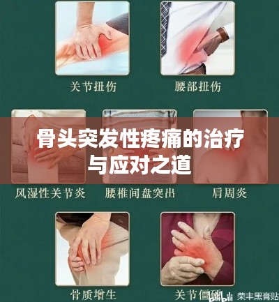 骨头突发性疼痛的治疗与应对之道