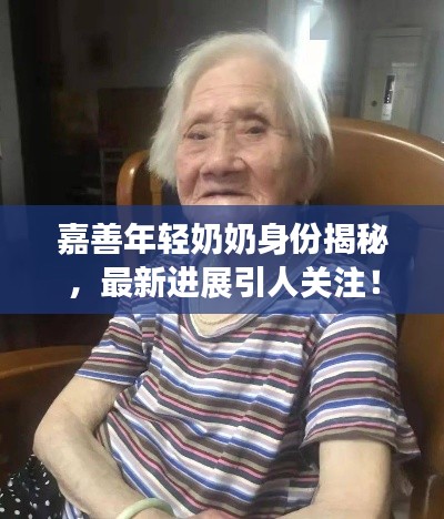 嘉善年轻奶奶身份揭秘，最新进展引人关注！