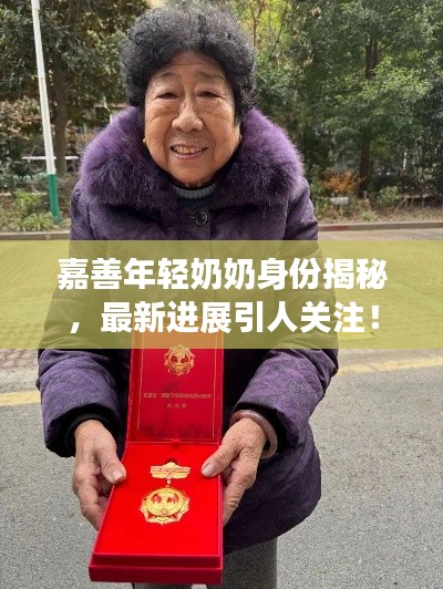 嘉善年轻奶奶身份揭秘,最新进展引人关注!