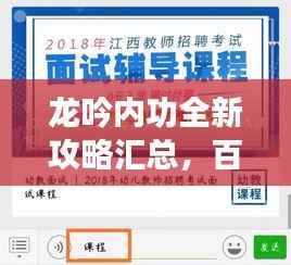 龙吟内功全新攻略汇总,百度收录标准助你轻松掌握!