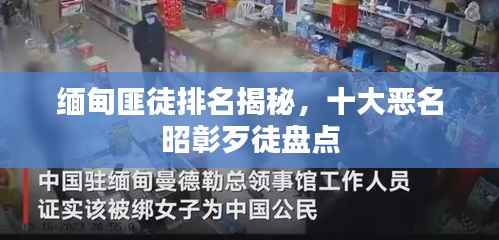 缅甸匪徒排名揭秘，十大恶名昭彰歹徒盘点