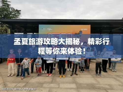 孟夏旅游攻略大揭秘，精彩行程等你来体验！