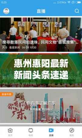 惠州惠阳最新新闻头条速递