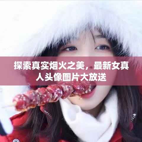 探索真实烟火之美,最新女真人头像图片大放送