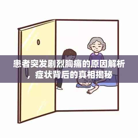 患者突发剧烈胸痛的原因解析，症状背后的真相揭秘