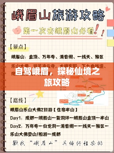 自驾峨眉，探秘仙境之旅攻略