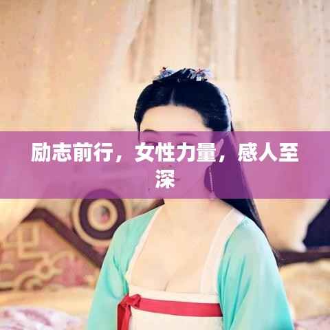 励志前行，女性力量，感人至深