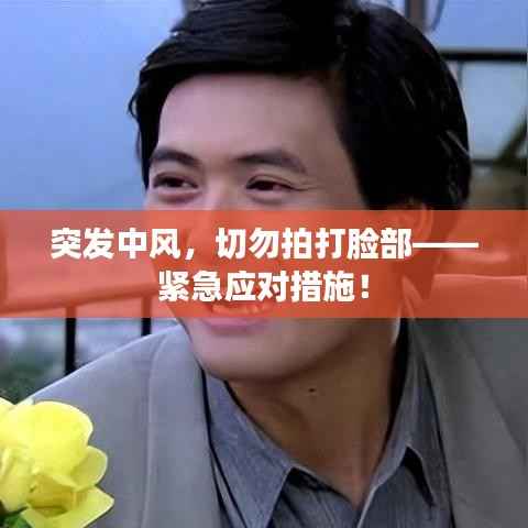 突发中风，切勿拍打脸部——紧急应对措施！