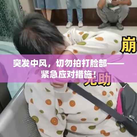 突发中风,切勿拍打脸部——紧急应对措施!