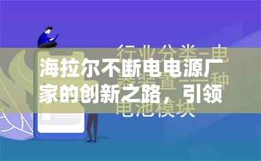 海拉尔不断电电源厂家的创新之路，引领行业前沿的秘诀揭晓！