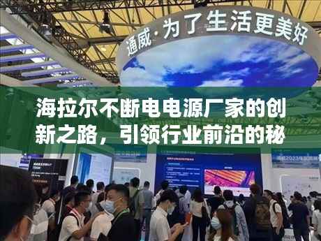 海拉尔不断电电源厂家的创新之路,引领行业前沿的秘诀揭晓!