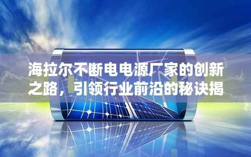 海拉尔不断电电源厂家的创新之路,引领行业前沿的秘诀揭晓!