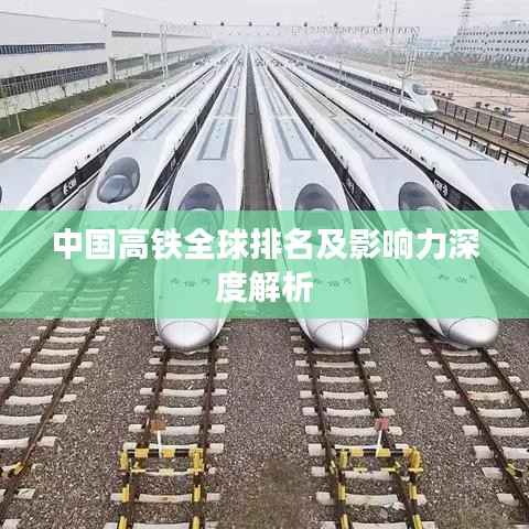 中国高铁全球排名及影响力深度解析