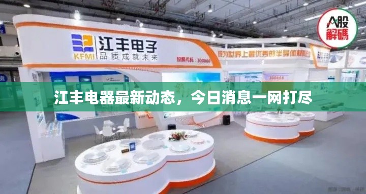 江丰电器最新动态，今日消息一网打尽