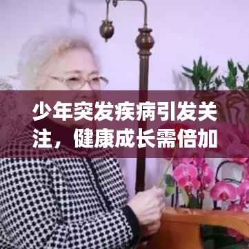 少年突发疾病引发关注，健康成长需倍加呵护