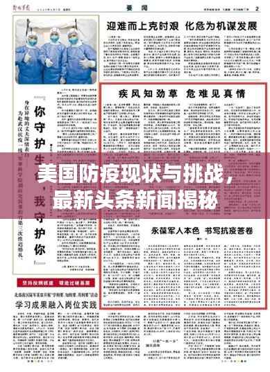 美国防疫现状与挑战，最新头条新闻揭秘