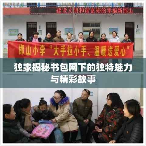 独家揭秘书包网下的独特魅力与精彩故事