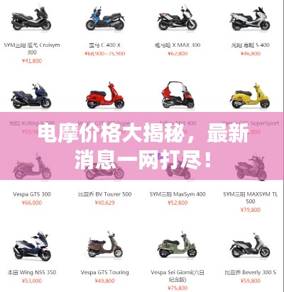 电摩价格大揭秘，最新消息一网打尽！