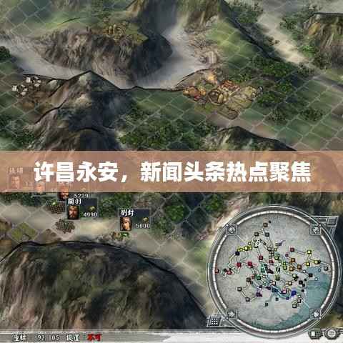 许昌永安，新闻头条热点聚焦