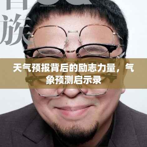 天气预报背后的励志力量，气象预测启示录