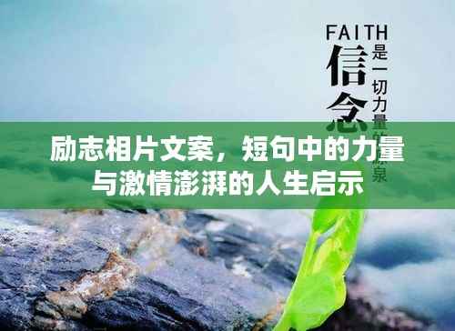 励志相片文案，短句中的力量与激情澎湃的人生启示
