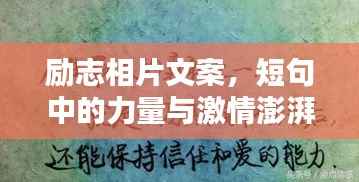 励志相片文案,短句中的力量与激情澎湃的人生启示