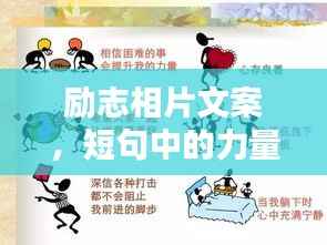 励志相片文案,短句中的力量与激情澎湃的人生启示