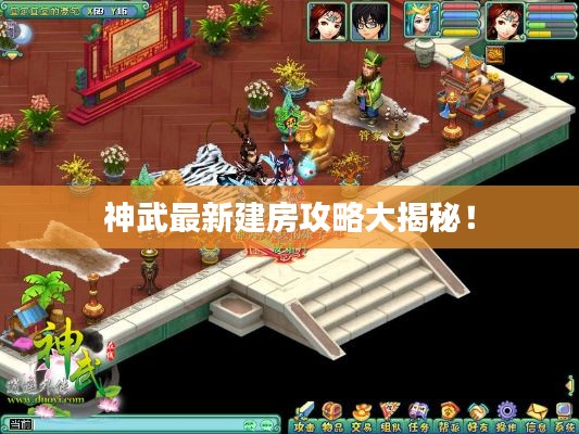神武最新建房攻略大揭秘！
