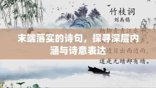 末端落实的诗句，探寻深层内涵与诗意表达