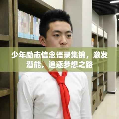 少年励志信念语录集锦，激发潜能，追逐梦想之路