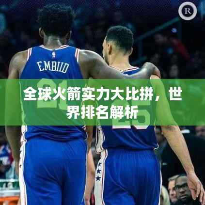 全球火箭实力大比拼，世界排名解析