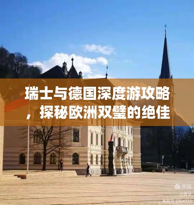 瑞士与德国深度游攻略，探秘欧洲双璧的绝佳体验