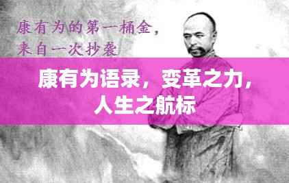 康有为语录,变革之力,人生之航标