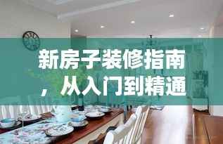 新房子装修指南,从入门到精通,带你轻松搞定家装!