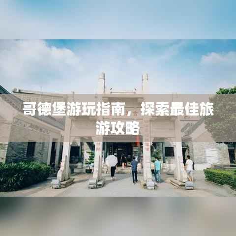 哥德堡游玩指南，探索最佳旅游攻略