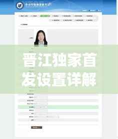 晋江独家首发设置详解，步骤与注意事项全解析