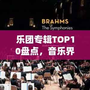 乐团专辑TOP10盘点，音乐界闪耀明珠，不容错过！