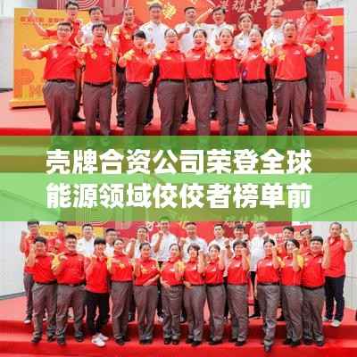 壳牌合资公司荣登全球能源领域佼佼者榜单前列