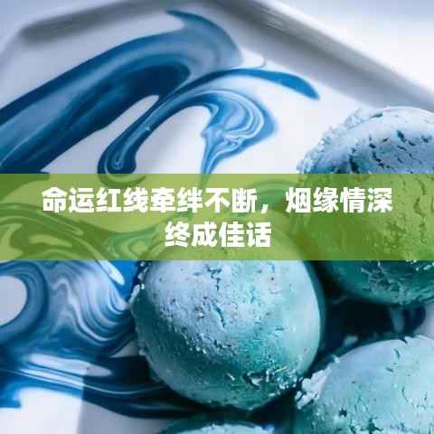 命运红线牵绊不断,烟缘情深终成佳话