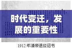 时代变迁，发展的重要性及其深远影响