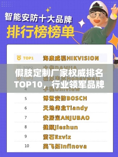 假肢定制厂家权威排名TOP10，行业领军品牌一览