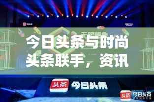 今日头条与时尚头条联手，资讯时尚完美融合
