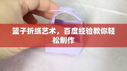 篮子折纸艺术，百度经验教你轻松制作