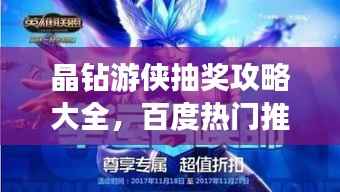 晶钻游侠抽奖攻略大全，百度热门推荐！