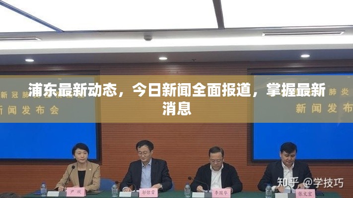 浦东最新动态,今日新闻全面报道,掌握最新消息