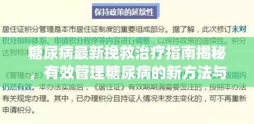 糖尿病最新挽救治疗指南揭秘，有效管理糖尿病的新方法与策略